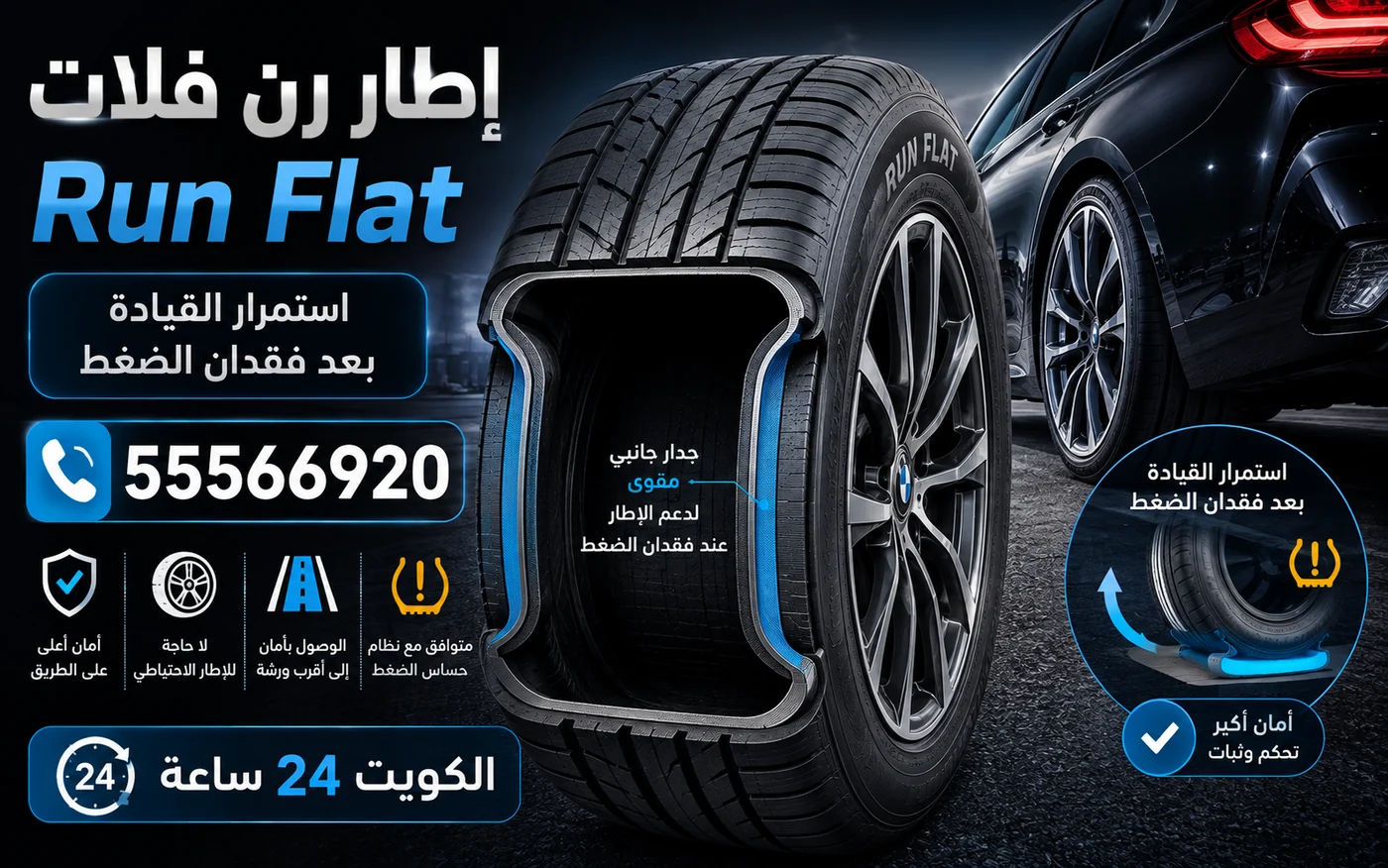 مقطع يوضح الجدار الجانبي المقوّى في إطار رن فلات Run Flat