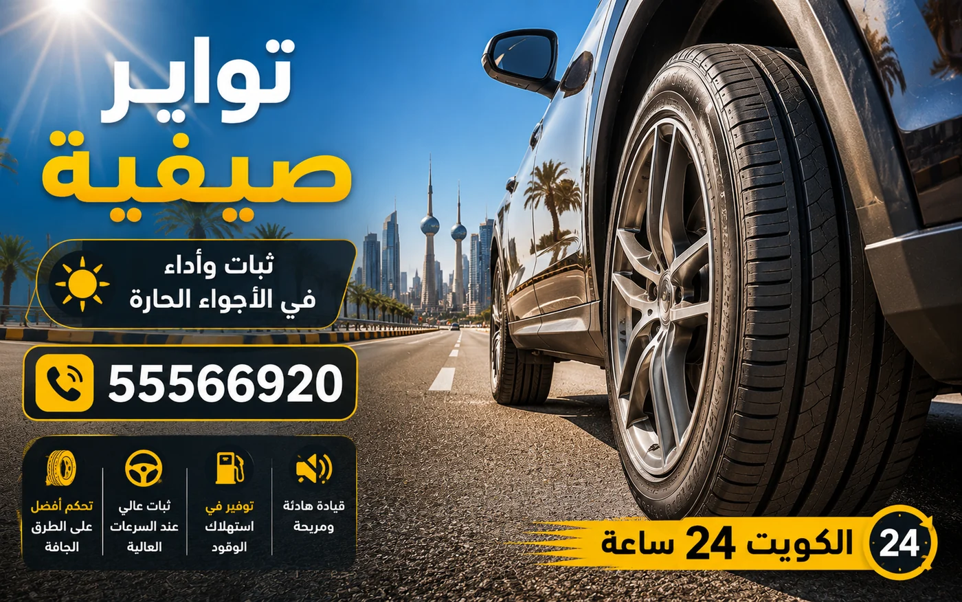 تواير صيفية توفّر ثباتاً وأداءً على الأسفلت الحار في الكويت
