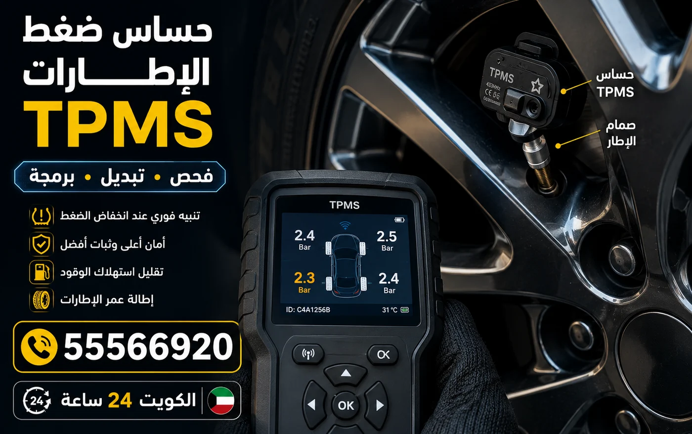 حساس ضغط الإطارات TPMS داخل الجنط وجهاز قراءة الضغط