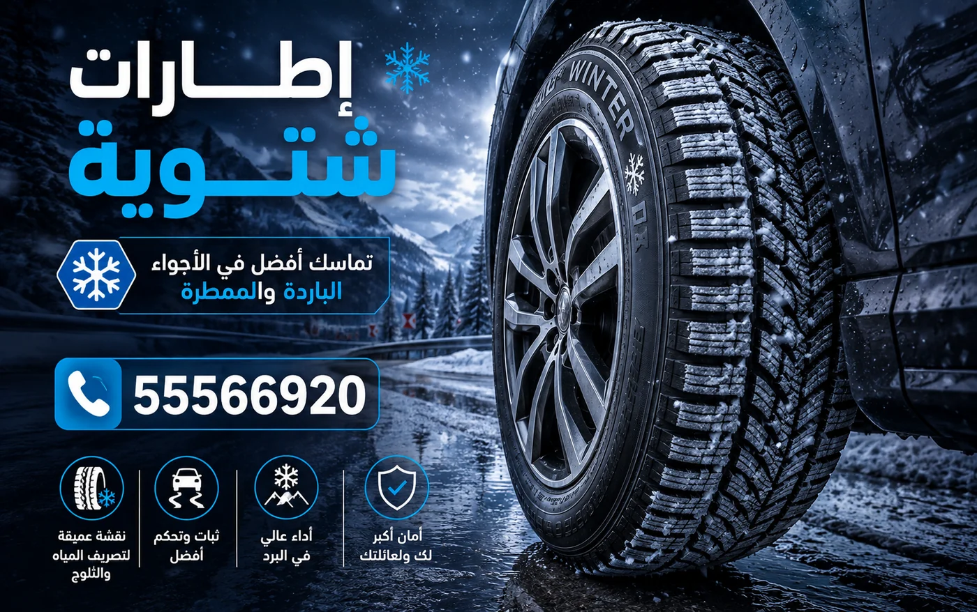 إطار شتوي بنقشة عميقة — غير لازم لمناخ الكويت مقارنة بالإطار الصيفي