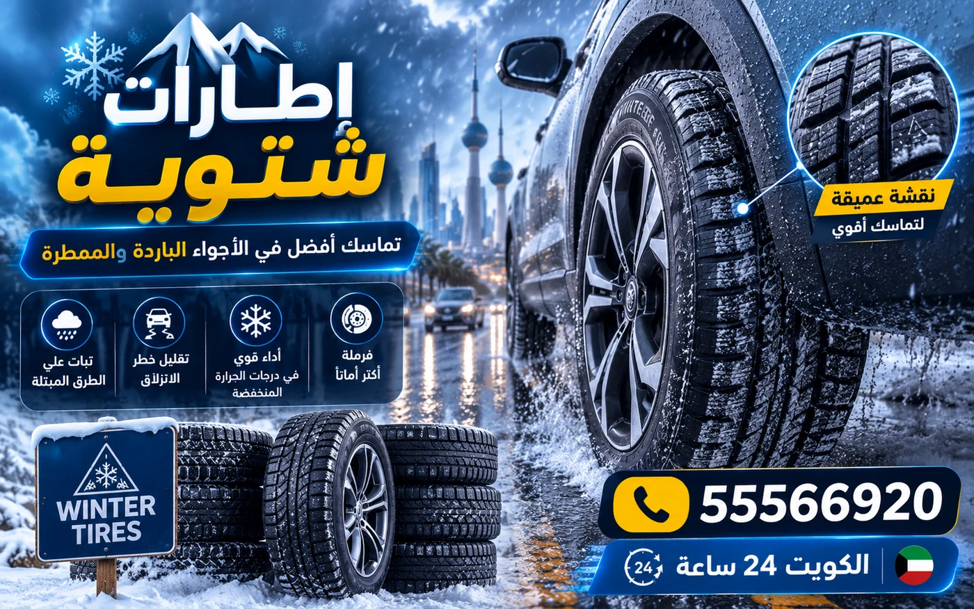 إطارات شتوية بنقشة عميقة لتماسك أفضل في الأجواء الباردة والممطرة